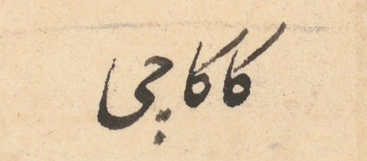 Short text in Urdu handwritten in black ink on beige paper.